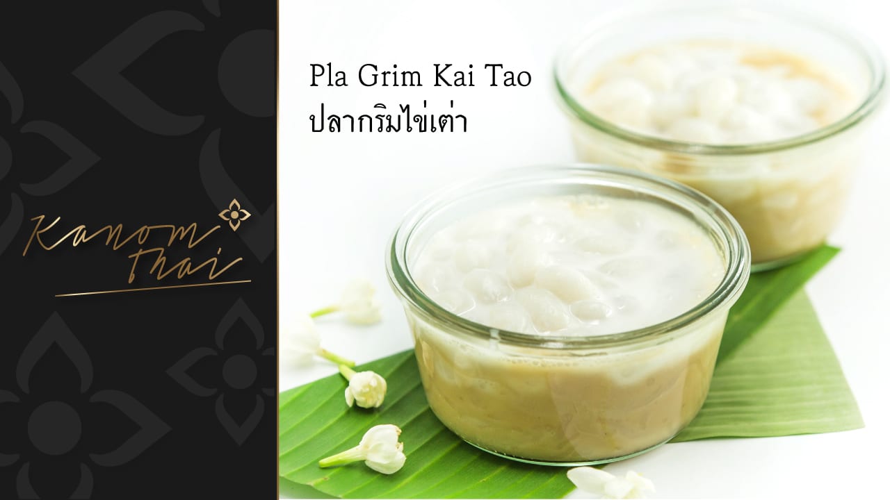 ขนมไทย : ปลากริมไข่เต่า