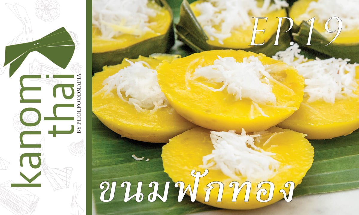 Kanom Thai ขนมฟักทอง