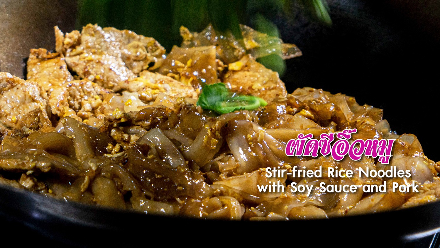 ผัดซีอิ๊วหมู (Stirfried Rice Noodles with Soy Sauce and Pork)