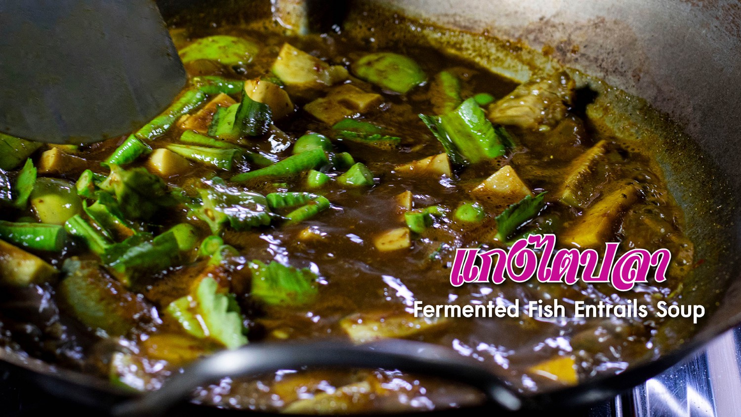 แกงไตปลา (Fermented Fish Entrails Soup)