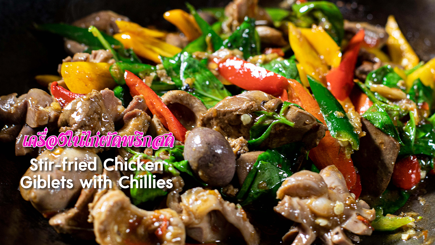 เครื่องในไก่ผัดพริกสด (Stirfried Chicken Giblets with Chillies)