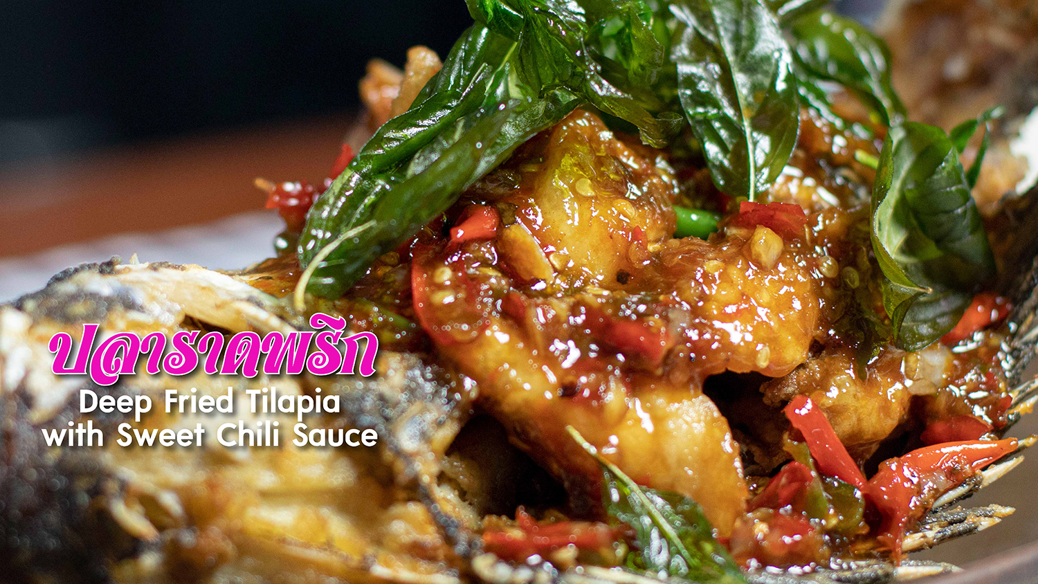 ปลาราดพริก (Deep Fried Tilapia with Sweet Chili Sauce)
