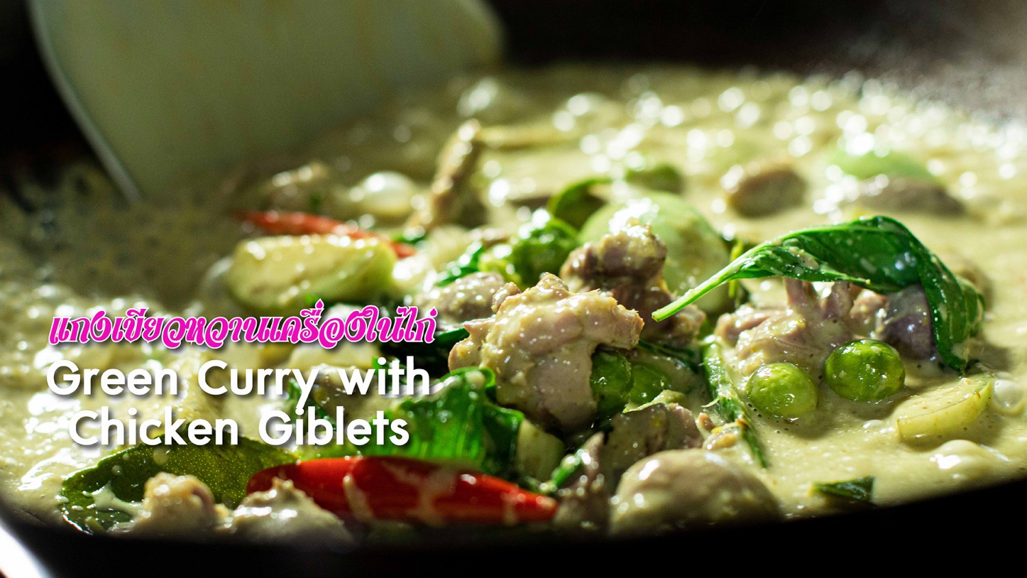 แกงเขียวหวานเครื่องในไก่ (Green Curry with Chicken Giblets)