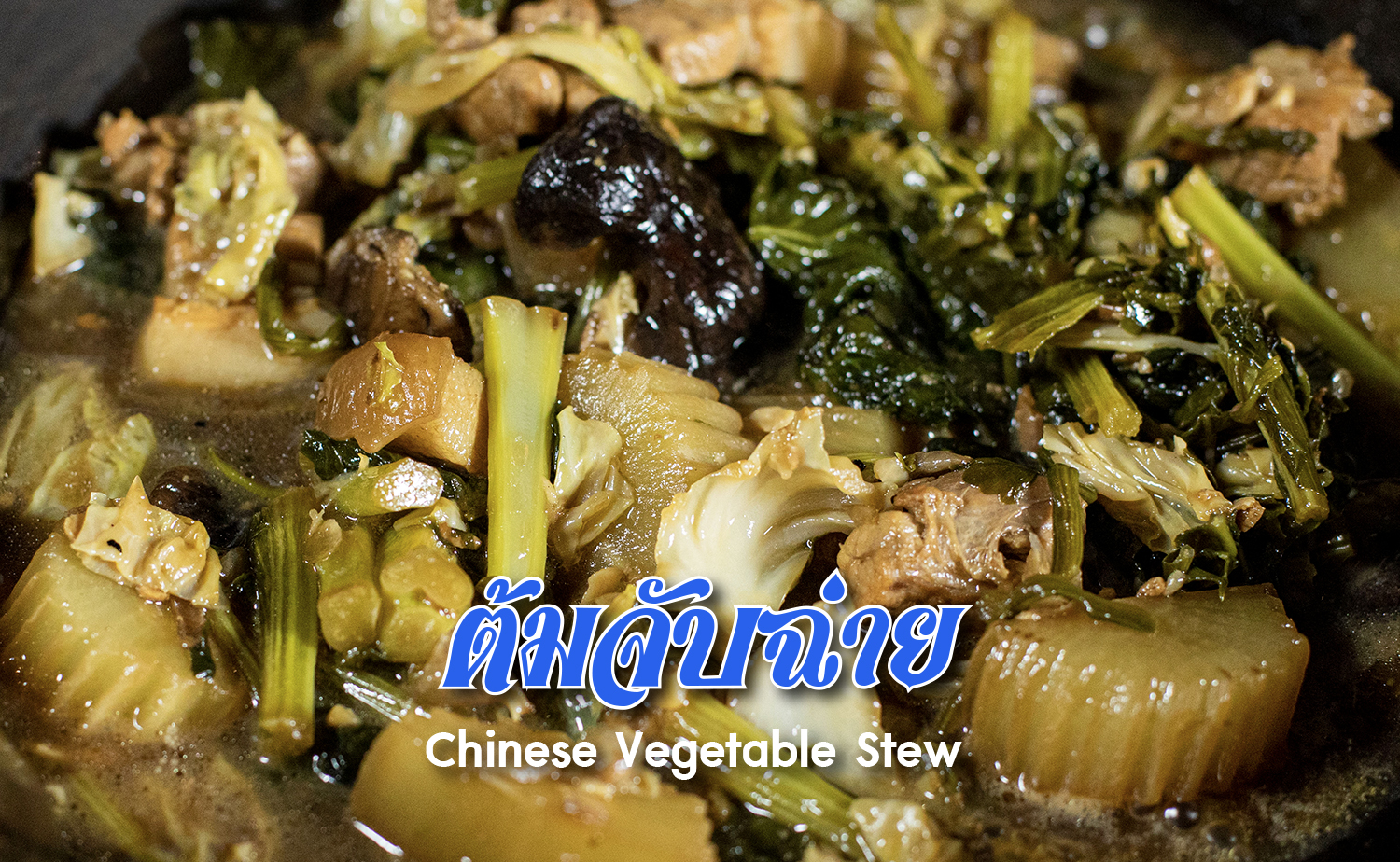 ต้มจับฉ่าย (Chinese Vegetable Stew)