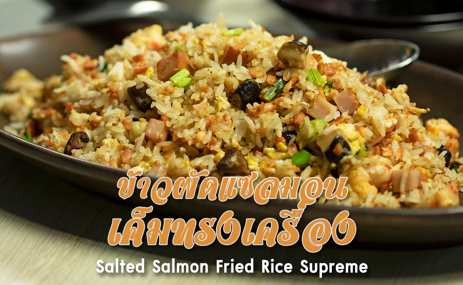 ข้าวผัดแซลมอนเค็มทรงเครื่อง (Salted Salmon Fried Rice Supreme)