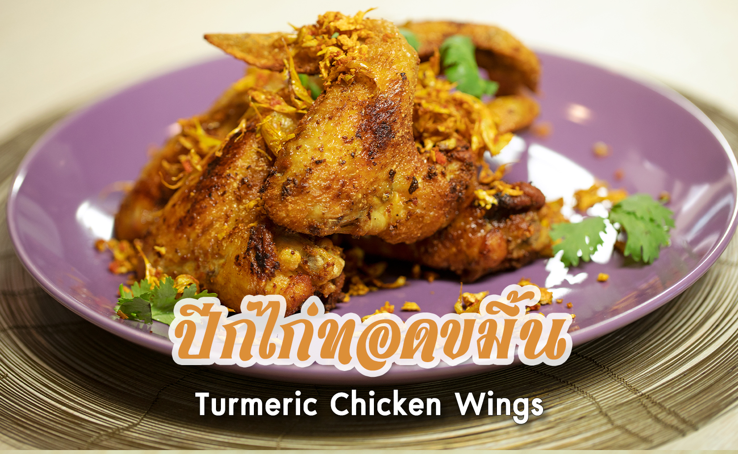 ปีกไก่ทอดขมิ้น (Turmeric Chicken Wings)