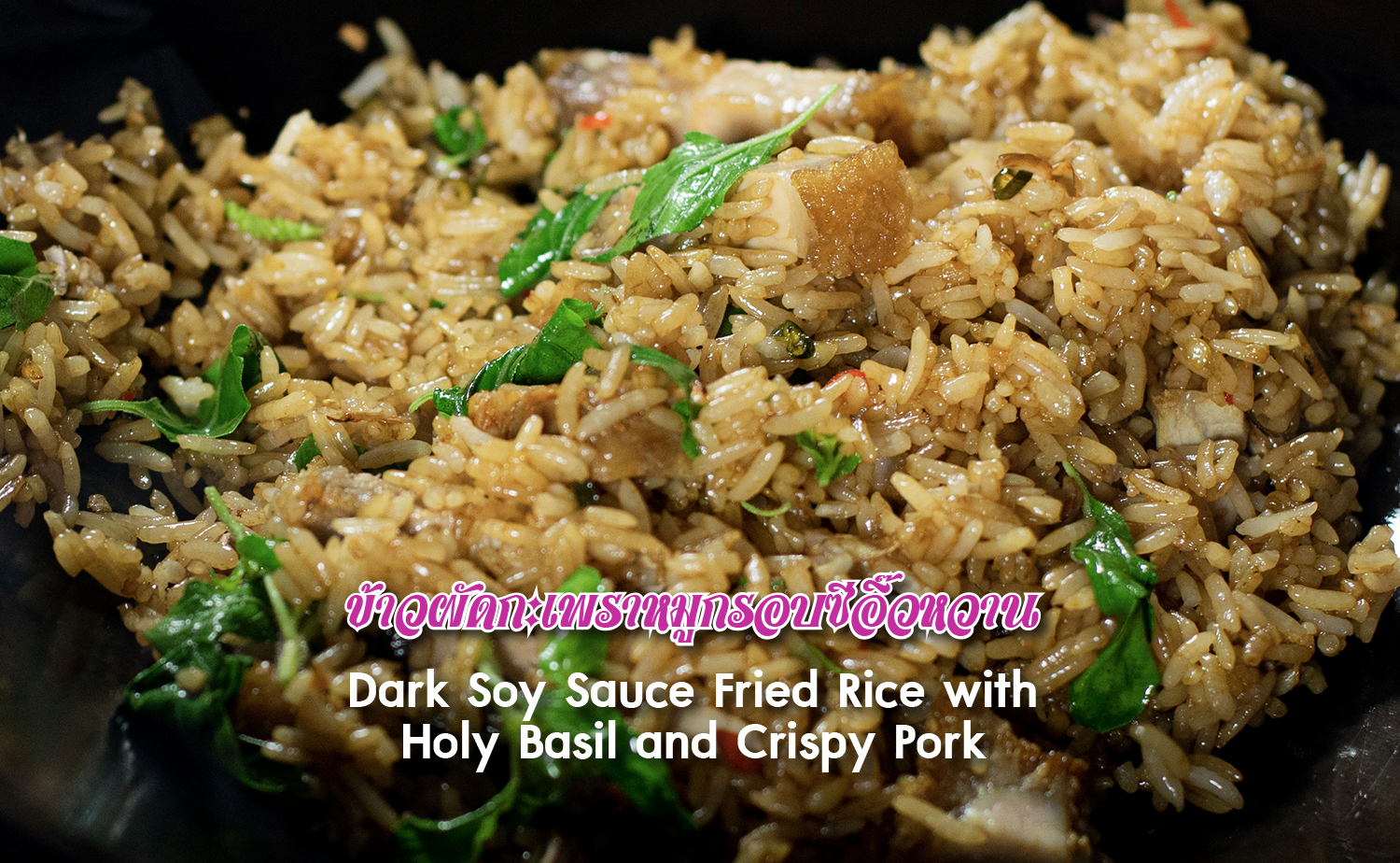ข้าวผัดกะเพราหมูกรอบซีอิ๊วหวาน (Dark Soy Sauce Fried Rice with Holy
