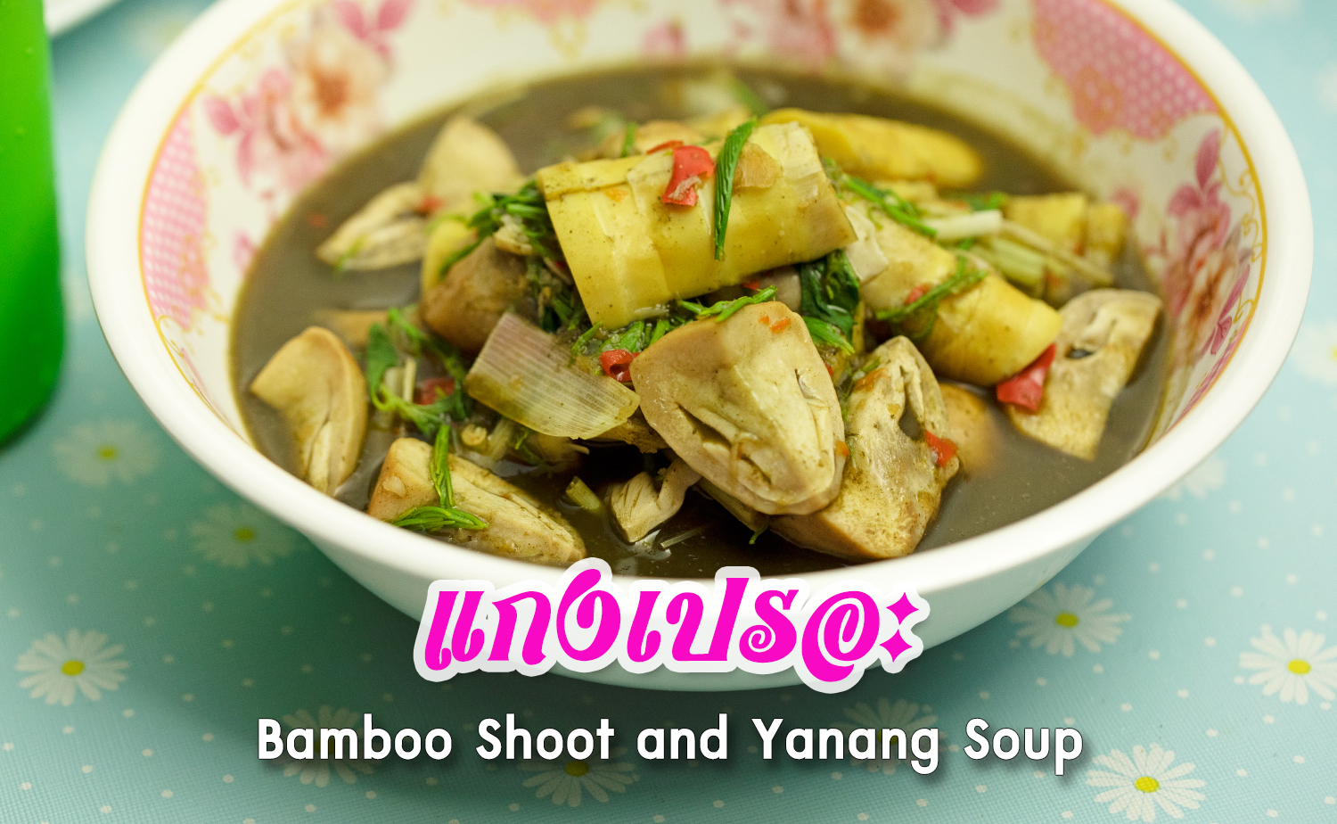 แกงเปรอะ (Bamboo Shoot and Yanang Soup) แกงเปรอะ (Bamboo Shoot And Yanang Soup)