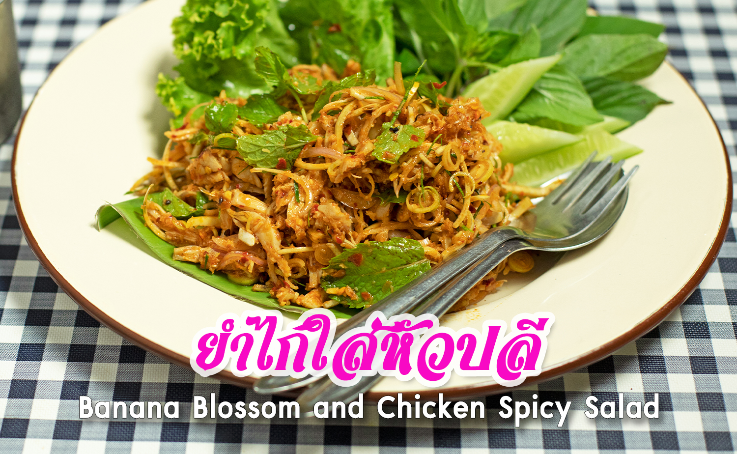 ยำไก่ใส่หัวปลี (Banana Blossom and Chicken Spicy Salad)