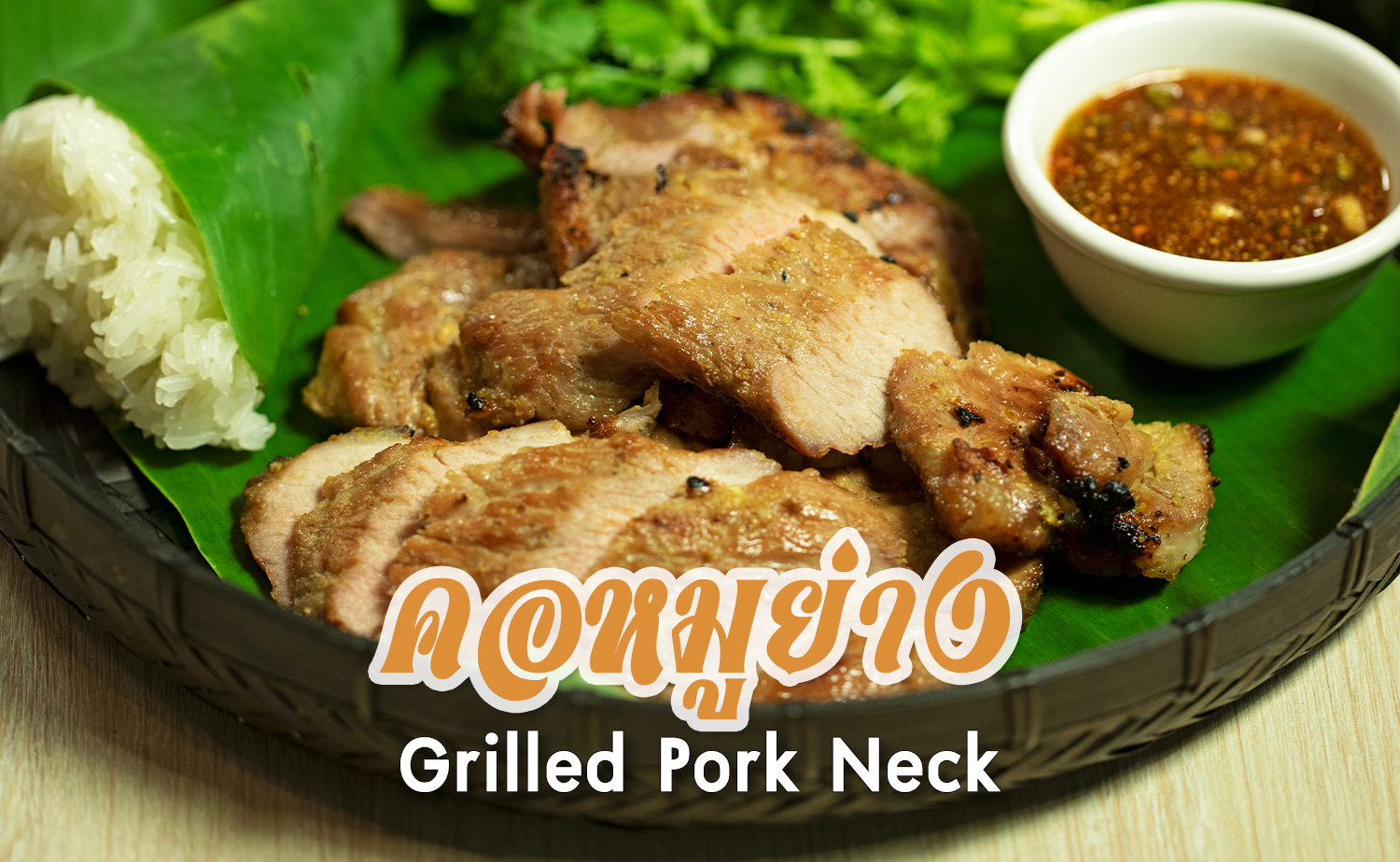 คอหมูย่าง (Grilled Pork Neck)