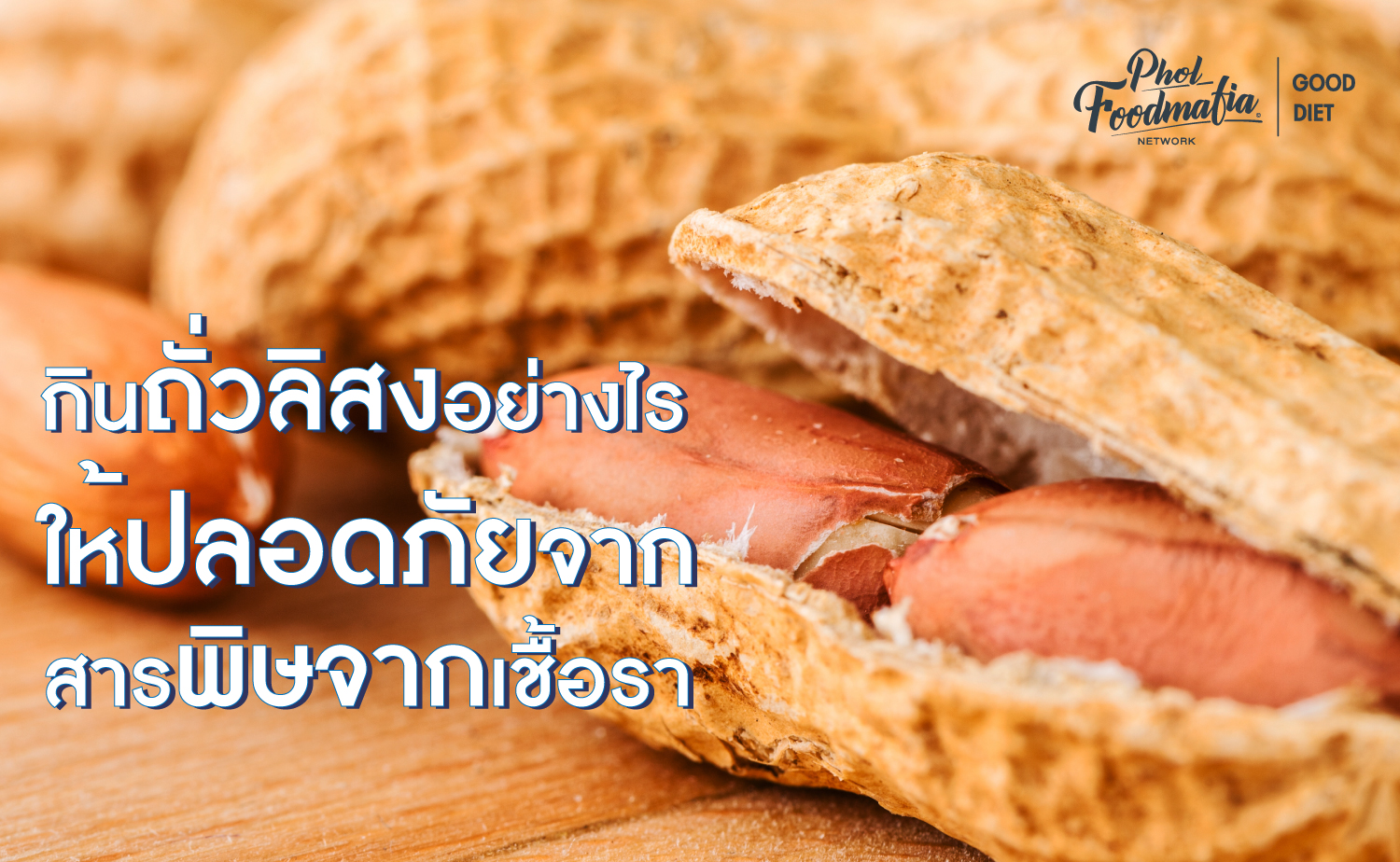 กินถั่วลิสงอย่างไร ให้ปลอดภัยจากสารพิษจากเชื้อรา กินถั่วลิสงอย่างไร ให้ปลอดภัยจากสารพิษจากเชื้อรา
