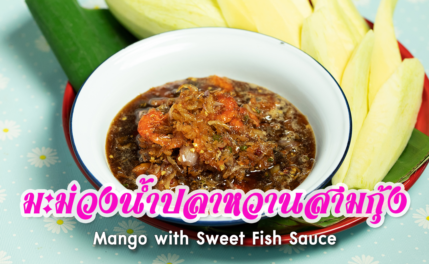 มะม่วงน้ำปลาหวานสามกุ้ง (Mango with Sweet Fish Sauce)