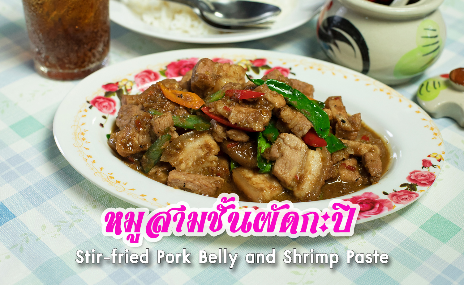 หมูสามชั้นผัดกะปิ (Stirfried Pork Belly and Shrimp Paste)