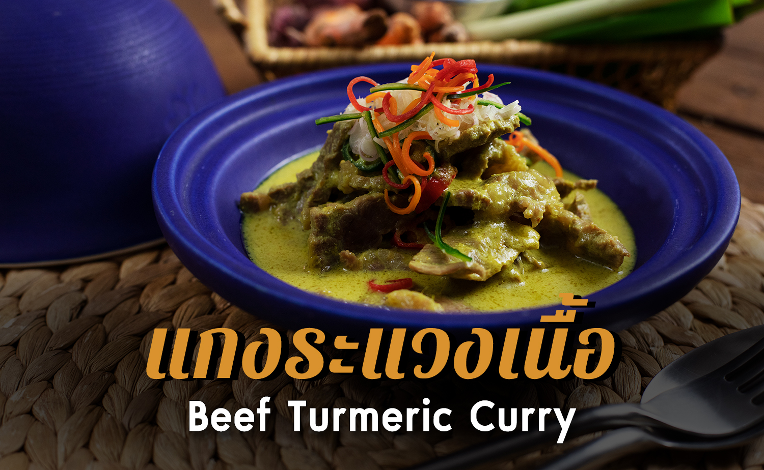 แกงระแวงเนื้อ (Beef Turmeric Curry)