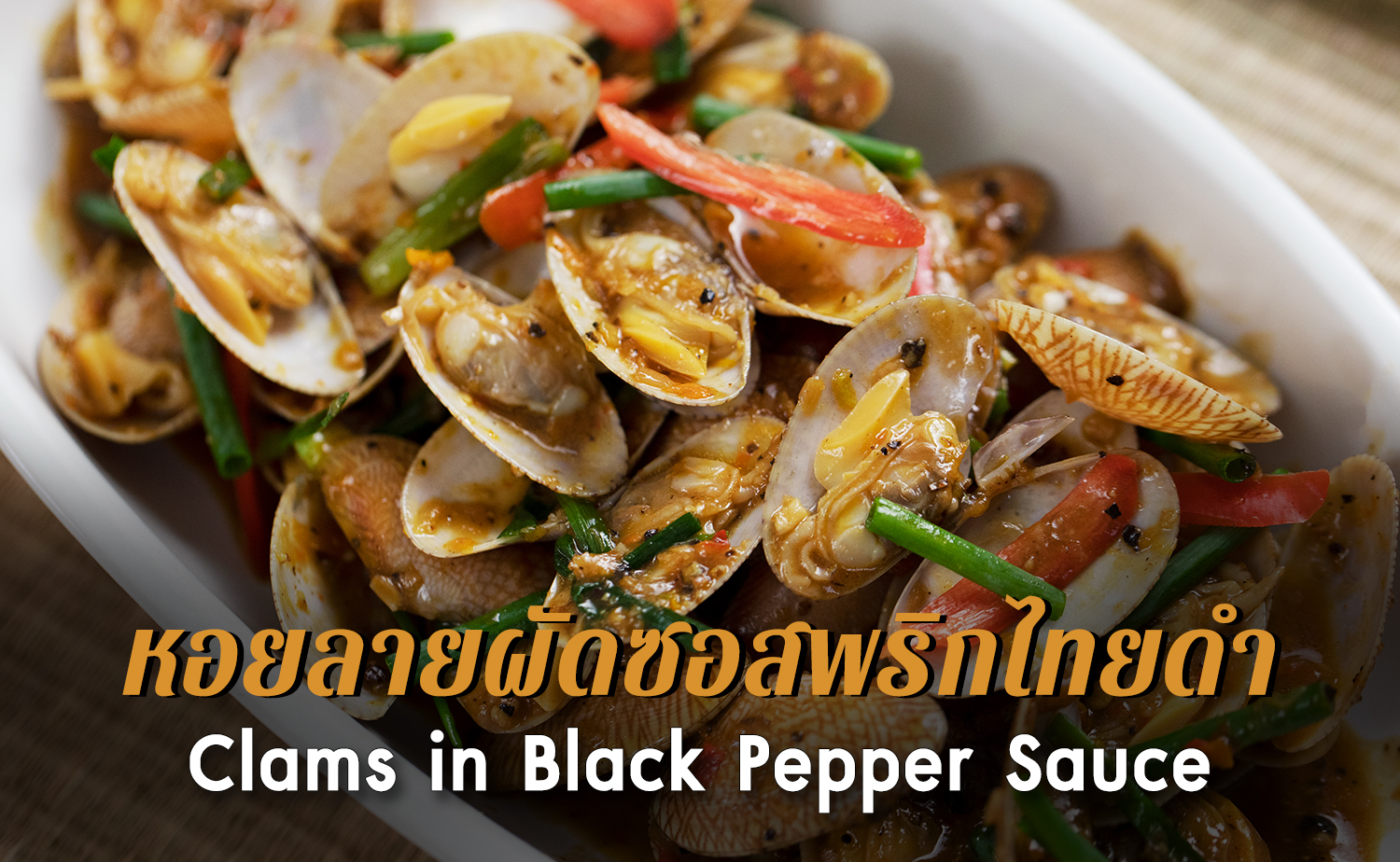 หอยลายผัดซอสพริกไทยดำ (Clams in Black Pepper Sauce)