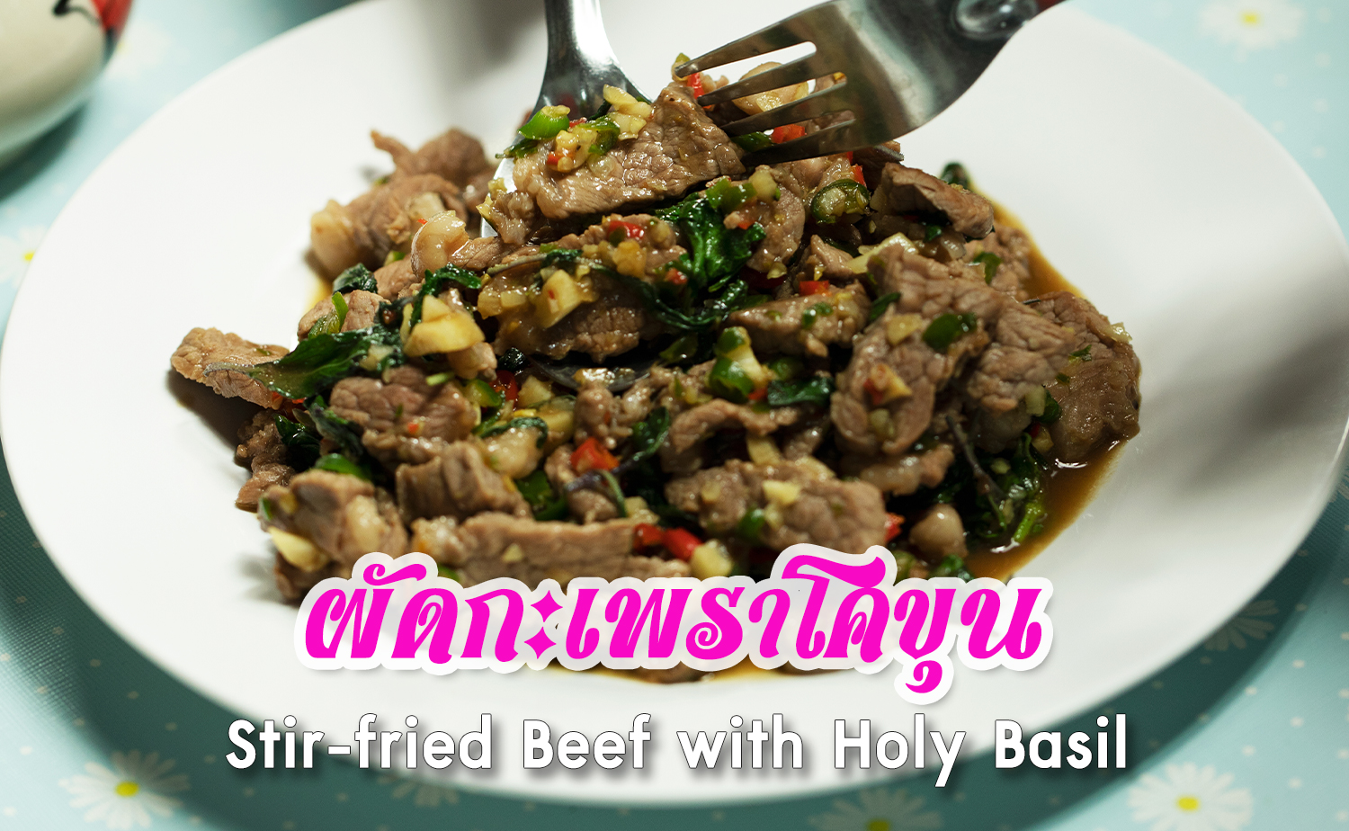 ผัดกะเพราโคขุน (Stirfried Beef with Holy Basil)
