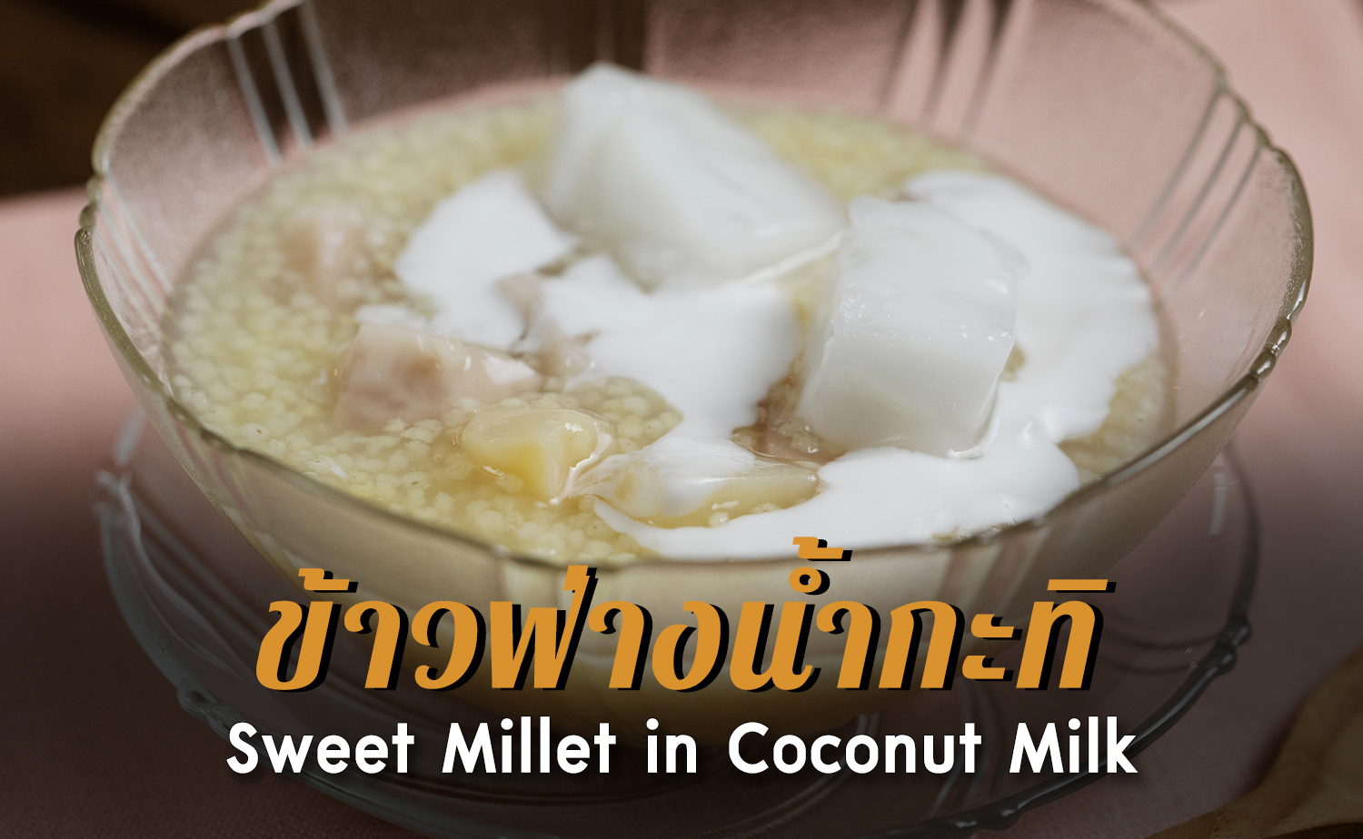 ข้าวฟ่างน้ำกะทิ (Sweet Millet in Coconut Milk)