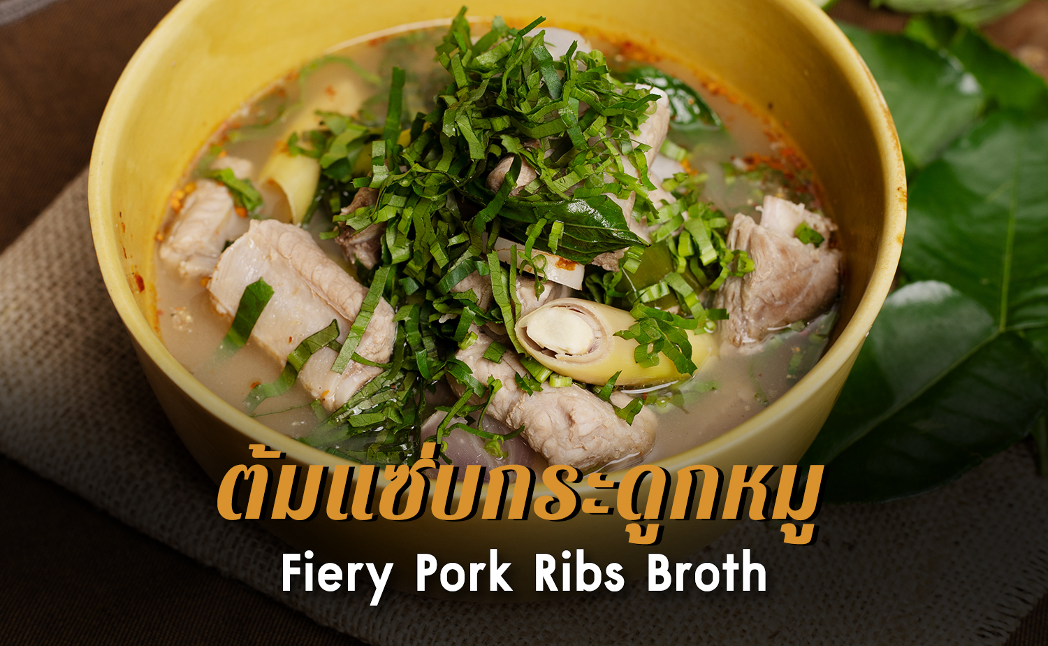 ต้มแซ่บกระดูกหมู (Fiery Pork Ribs Broth)