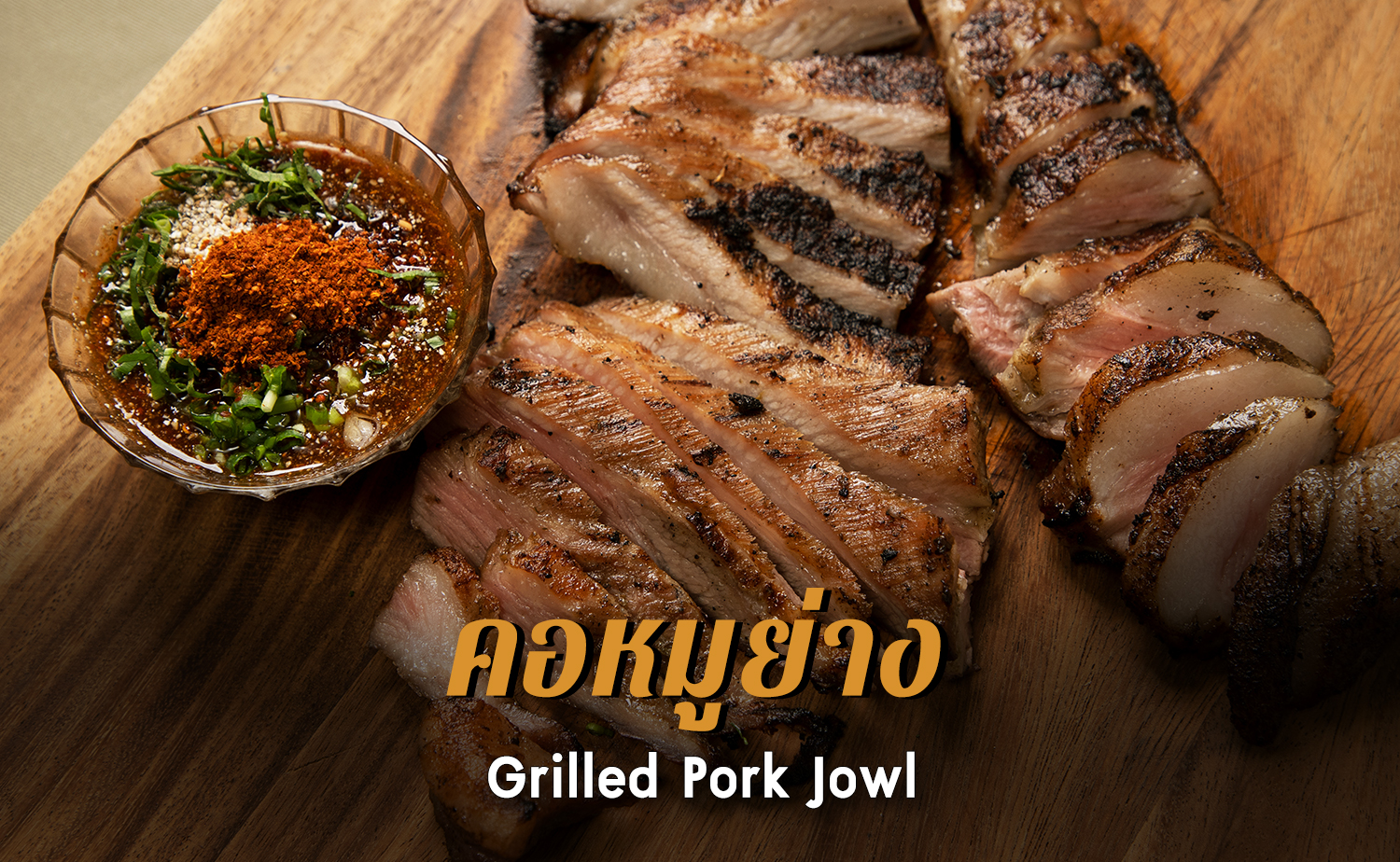 คอหมูย่าง (Grilled Pork Jowl)
