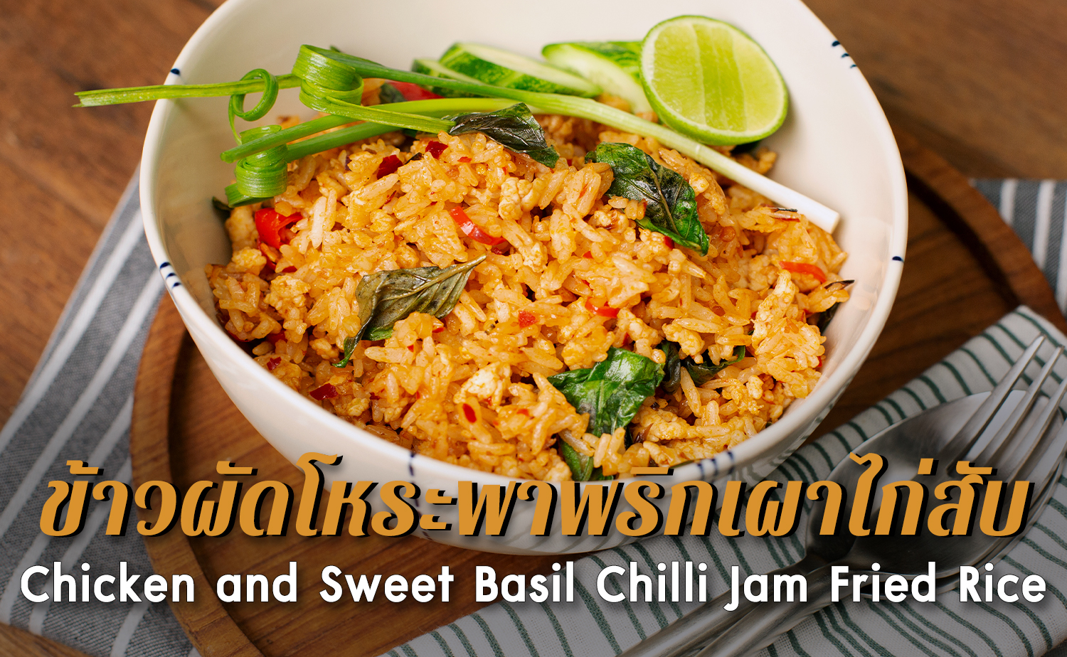 ข้าวผัดโหระพาพริกเผาไก่สับ (Chicken and Sweet Basil Chilli Jam Fried Rice)