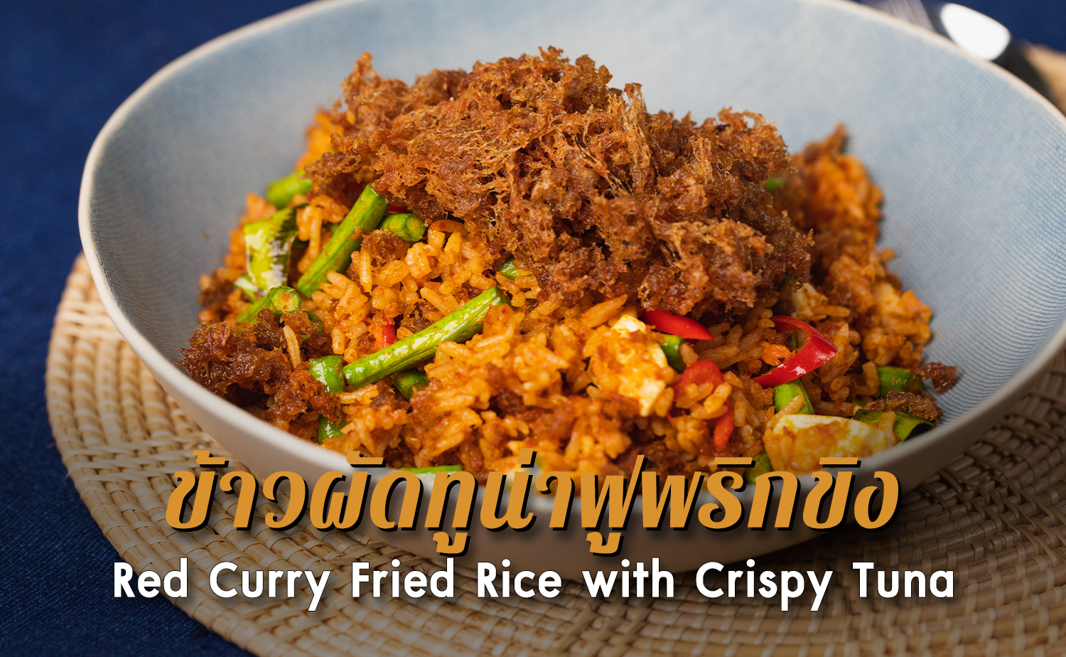 ข้าวผัดทูน่าฟูพริกขิง (Red Curry Fried Rice with Crispy Tuna)