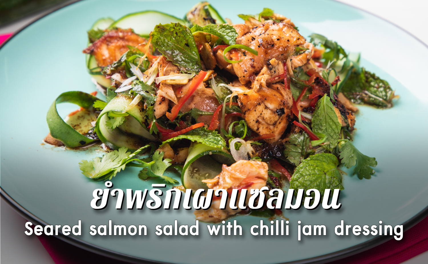 ยำพริกเผาแซลมอน (Seared salmon salad with chilli jam dressing)
