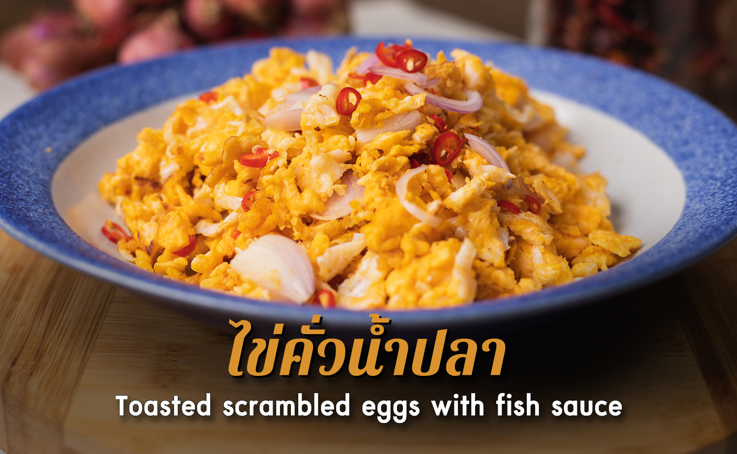 ไข่คั่วน้ำปลา (Toasted scrambled eggs with fish sauce)
