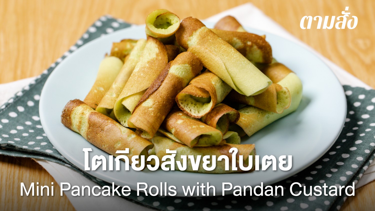 โตเกียวสังขยาใบเตย (Mini Pancake Rolls with Pandan Custard)