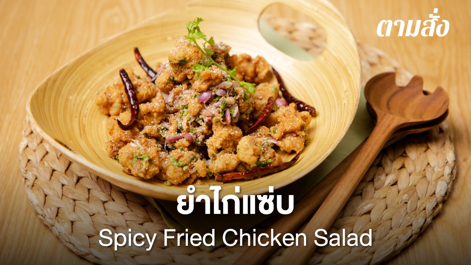 ยำไก่แซ่บ (Spicy Fried Chicken Salad)