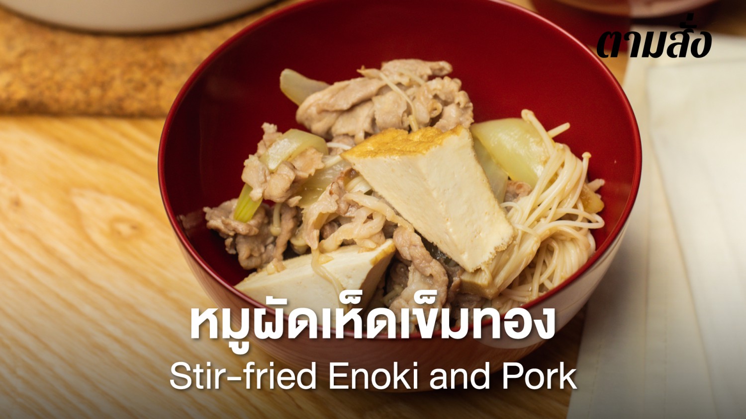 หมูผัดเห็ดเข็มทอง (Stirfried Enoki and Pork)