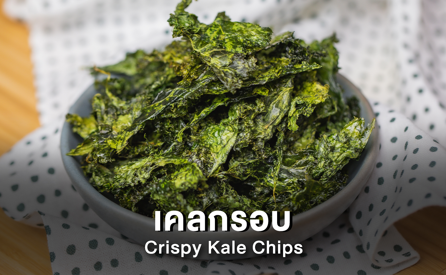 เคลกรอบ (Crispy Kale Chips)