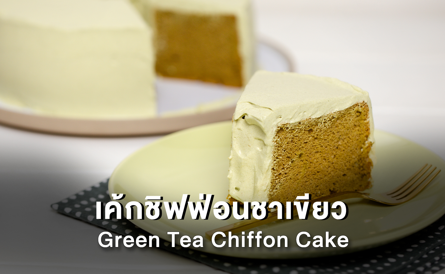 เค้กชิฟฟ่อนชาเขียว (Green Tea Chiffon Cake)