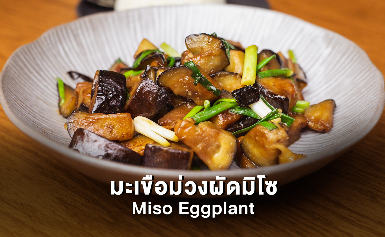 มะเขือม่วงผัดมิโซ (Miso Eggplant)