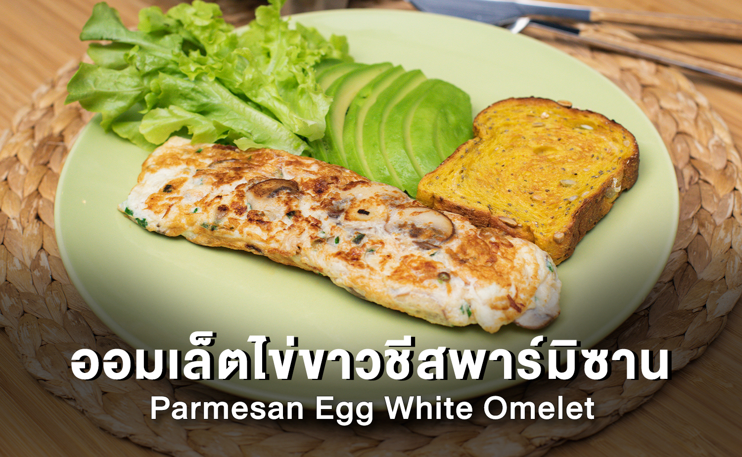 ออมเล็ตไข่ขาวชีสพาร์มิซาน (Parmesan Egg White Omelet)