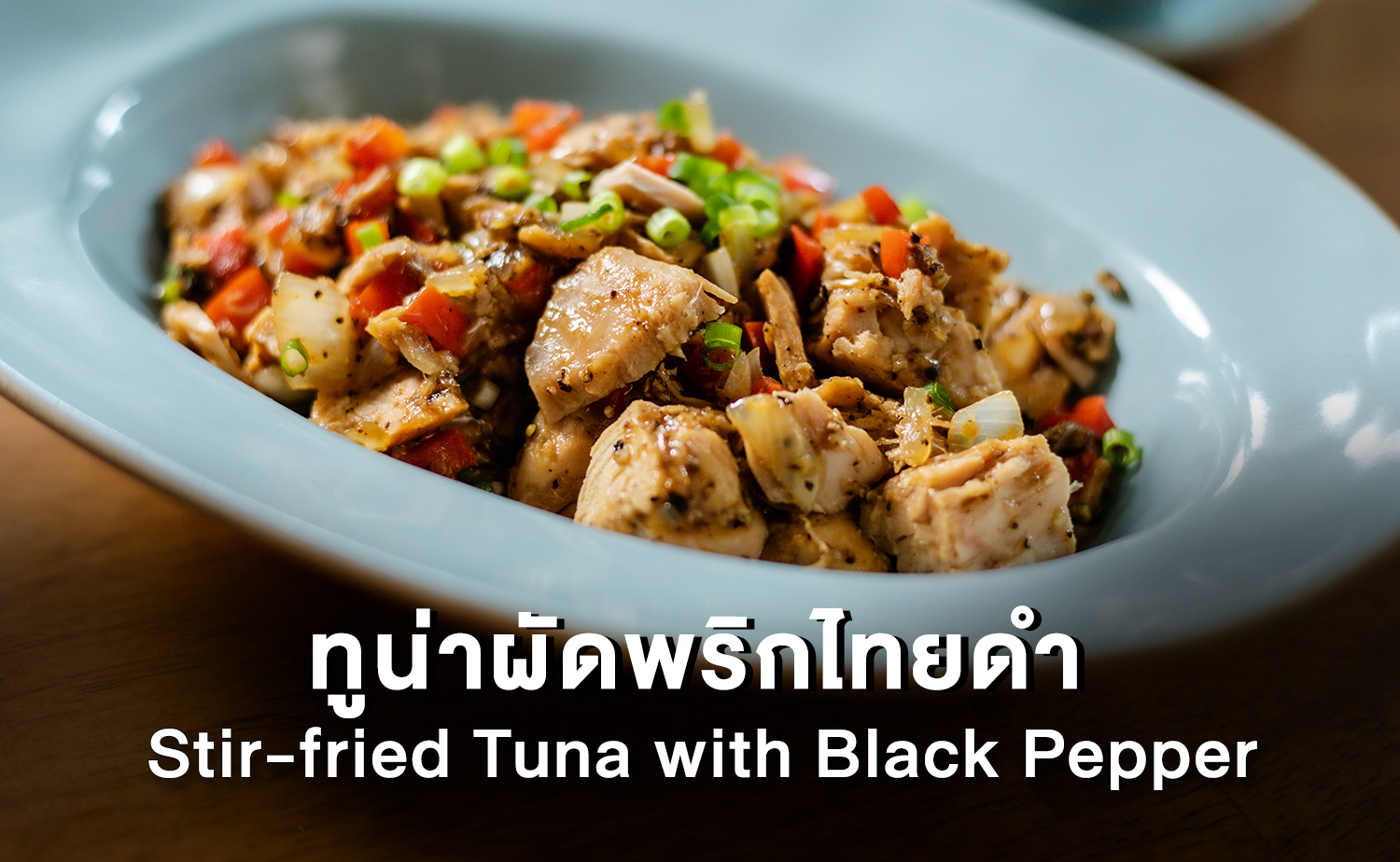 ทูน่าผัดพริกไทยดำ (Stirfried Tuna with Black Pepper)