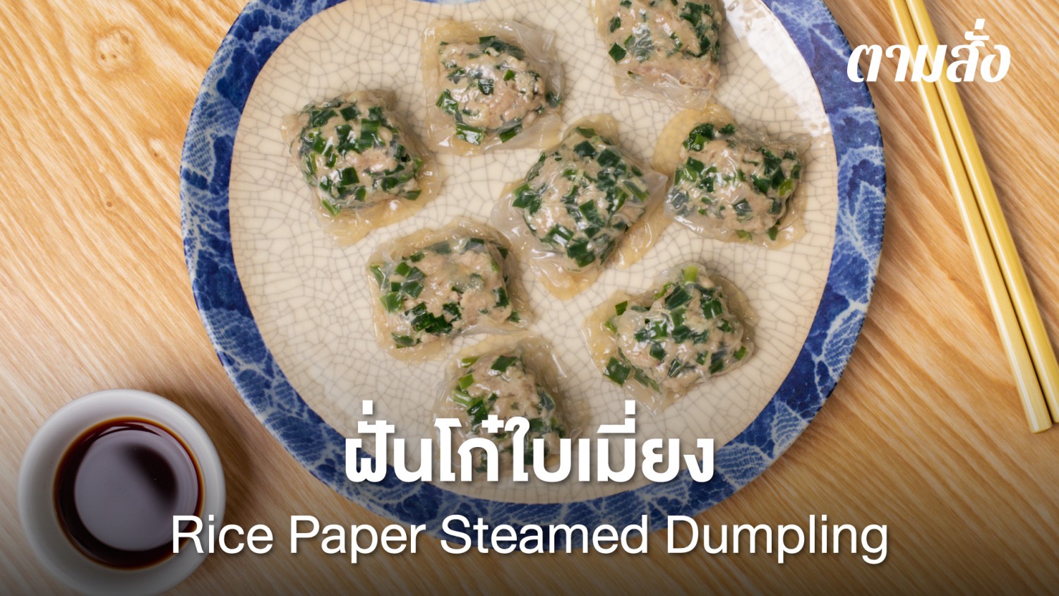 ฝั่นโก๋ใบเมี่ยง (Rice Paper Steamed Dumpling)