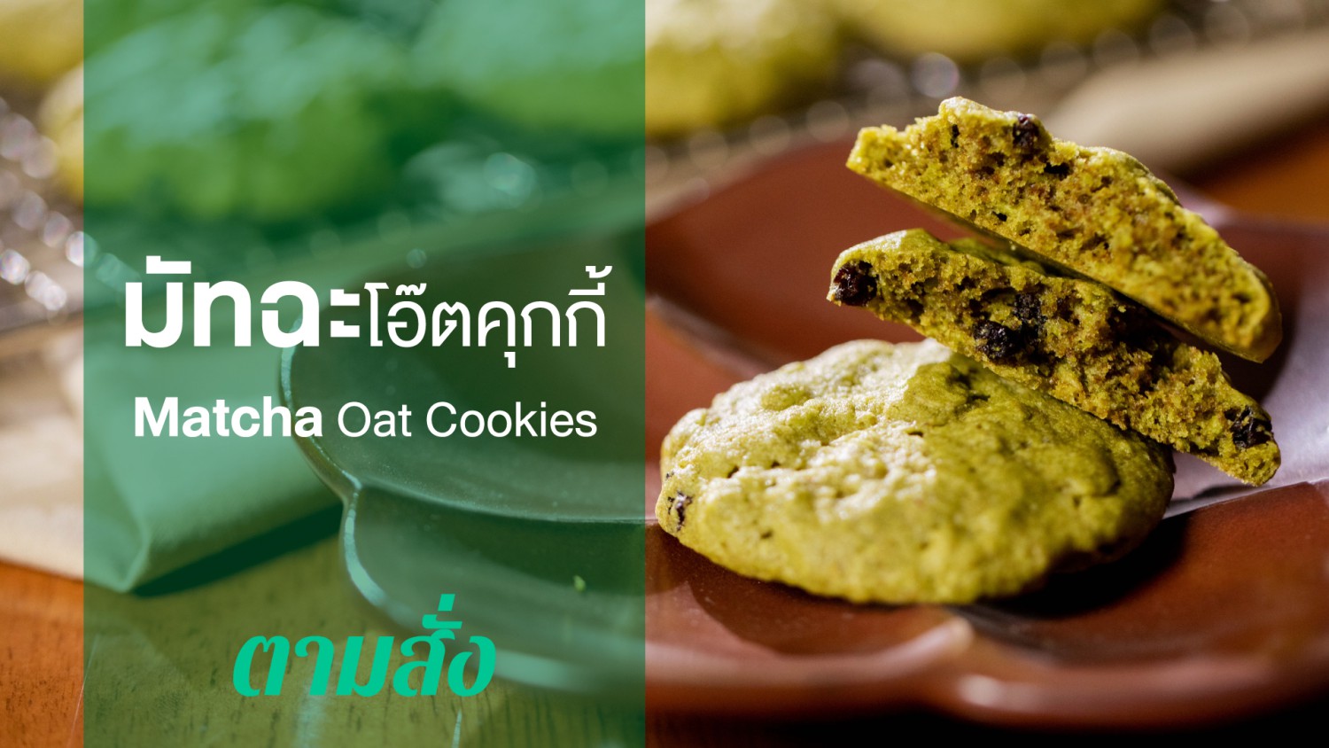  Matcha Oat Cookies 