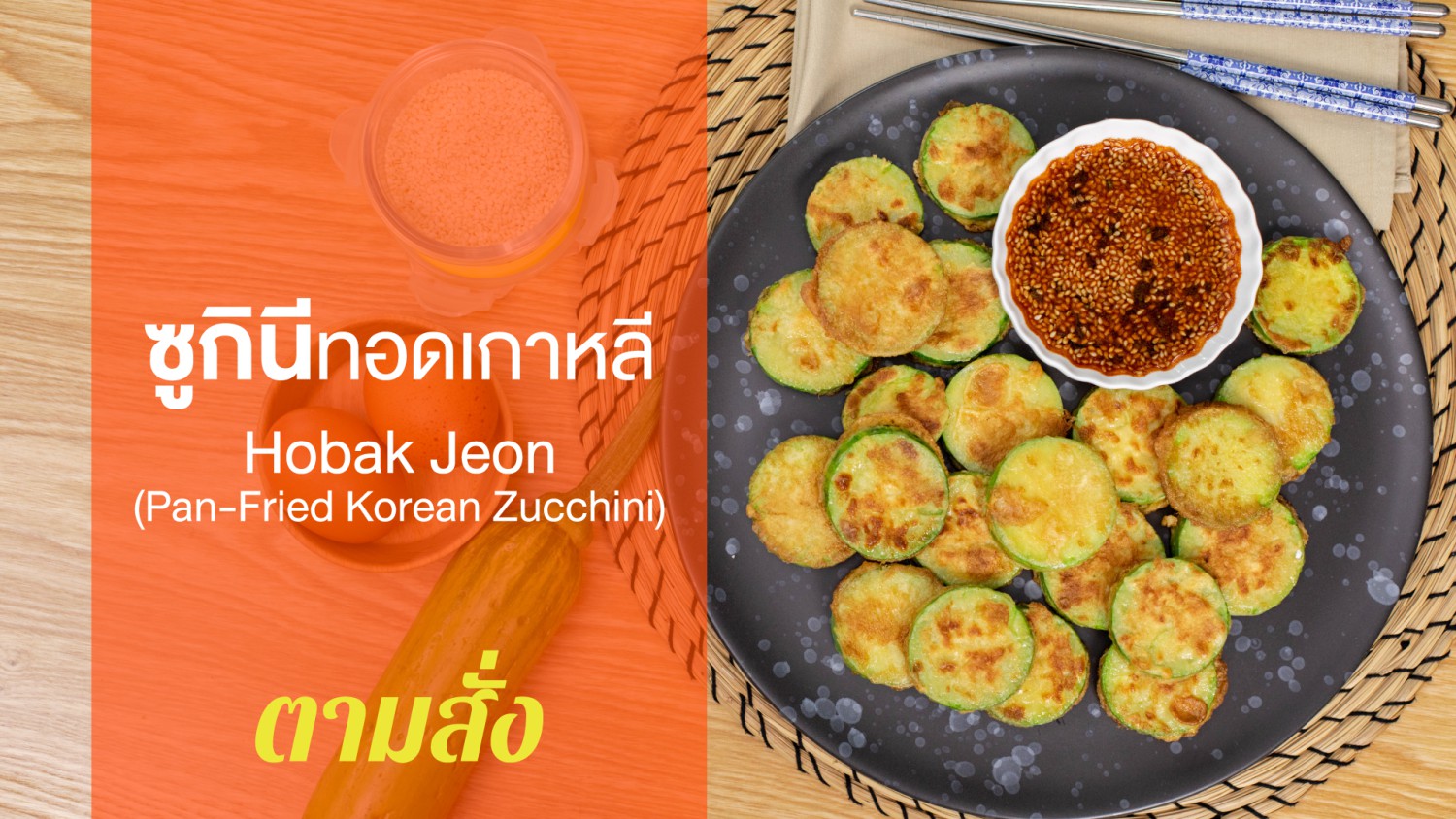 ซูกินีทอดเกาหลี Hobak Jeon (PanFried Korean Zucchini)