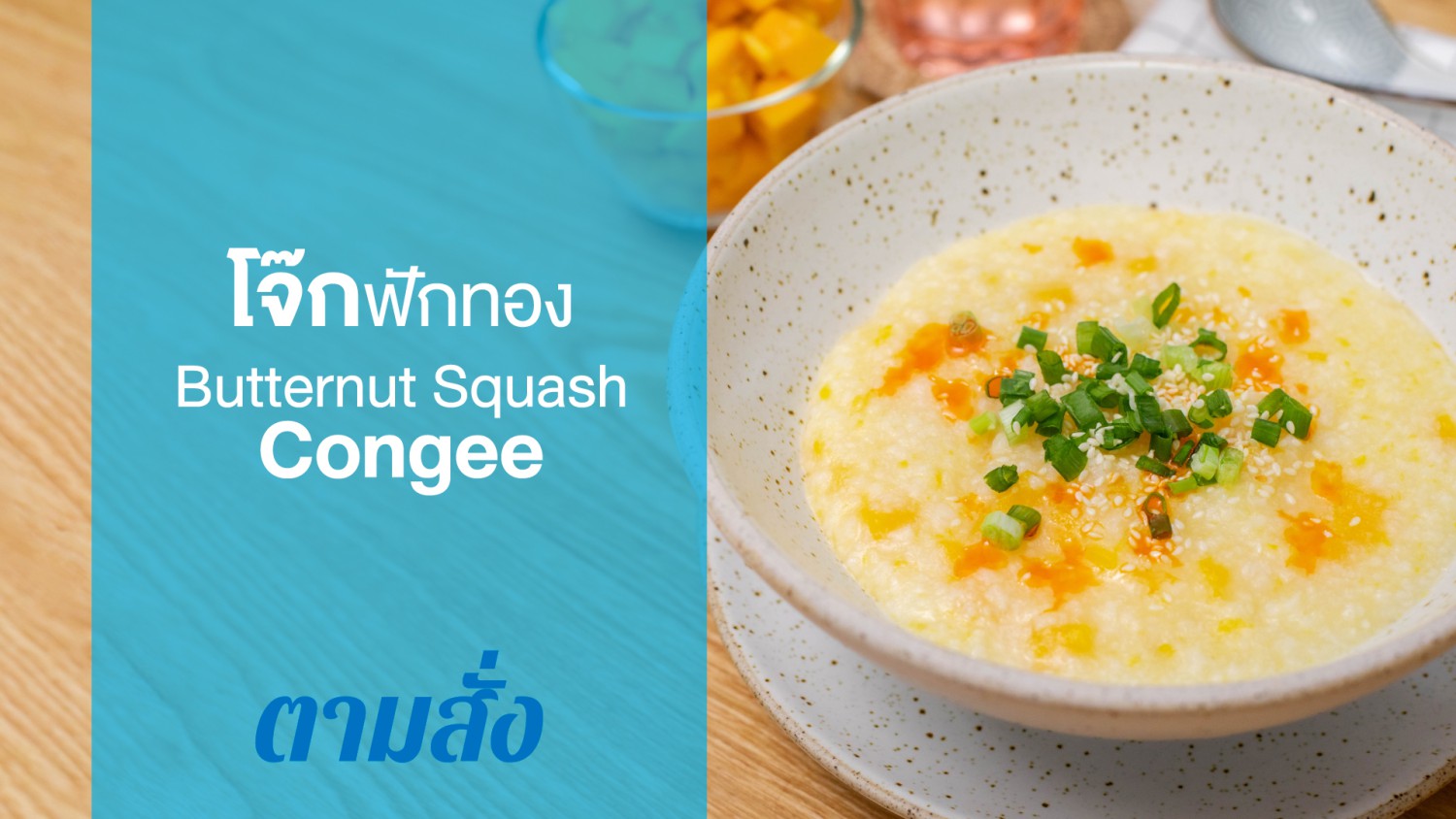 โจ๊กฟักทอง (Butternut Squash Congee)