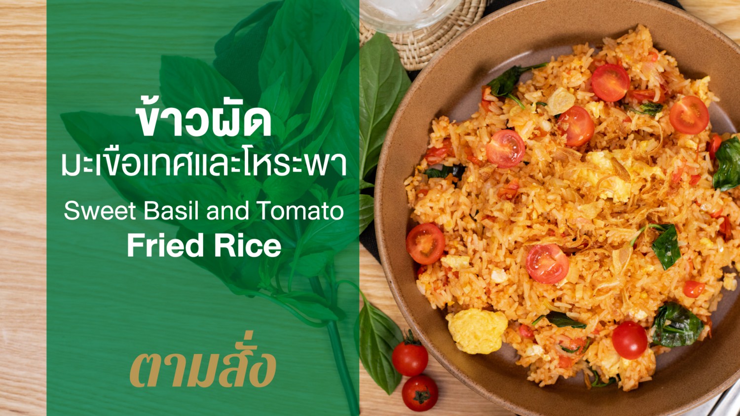 ข้าวผัดมะเขือเทศและโหระพา (Sweet Basil and Tomato Fried Rice)
