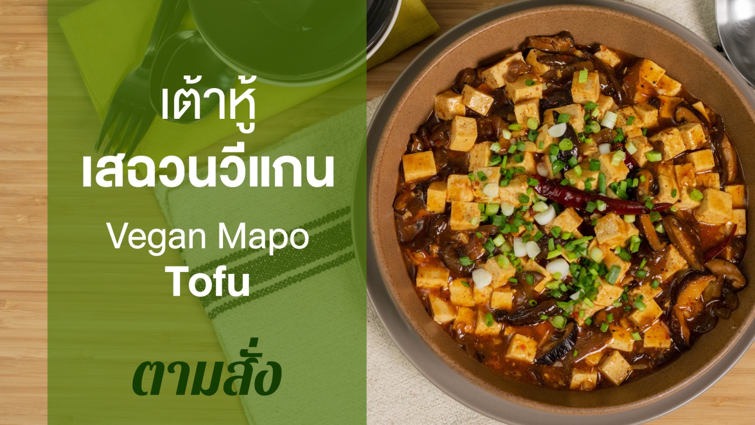 เต้าหู้เสฉวนวีแกน (Vegan Mapo Tofu)