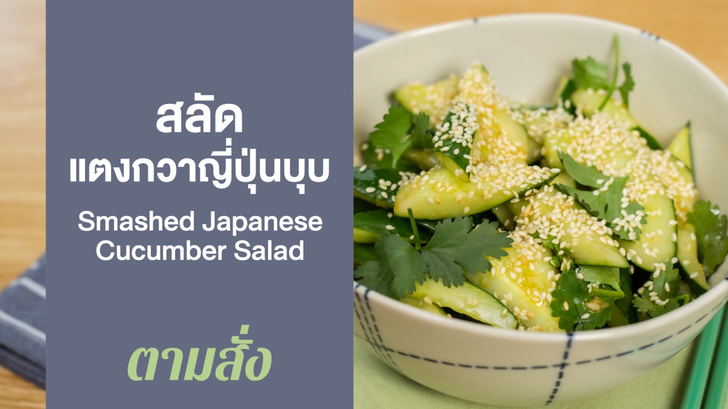 สลัดแตงกวาญี่ปุ่นบุบ (Smashed Japanese Cucumber Salad)