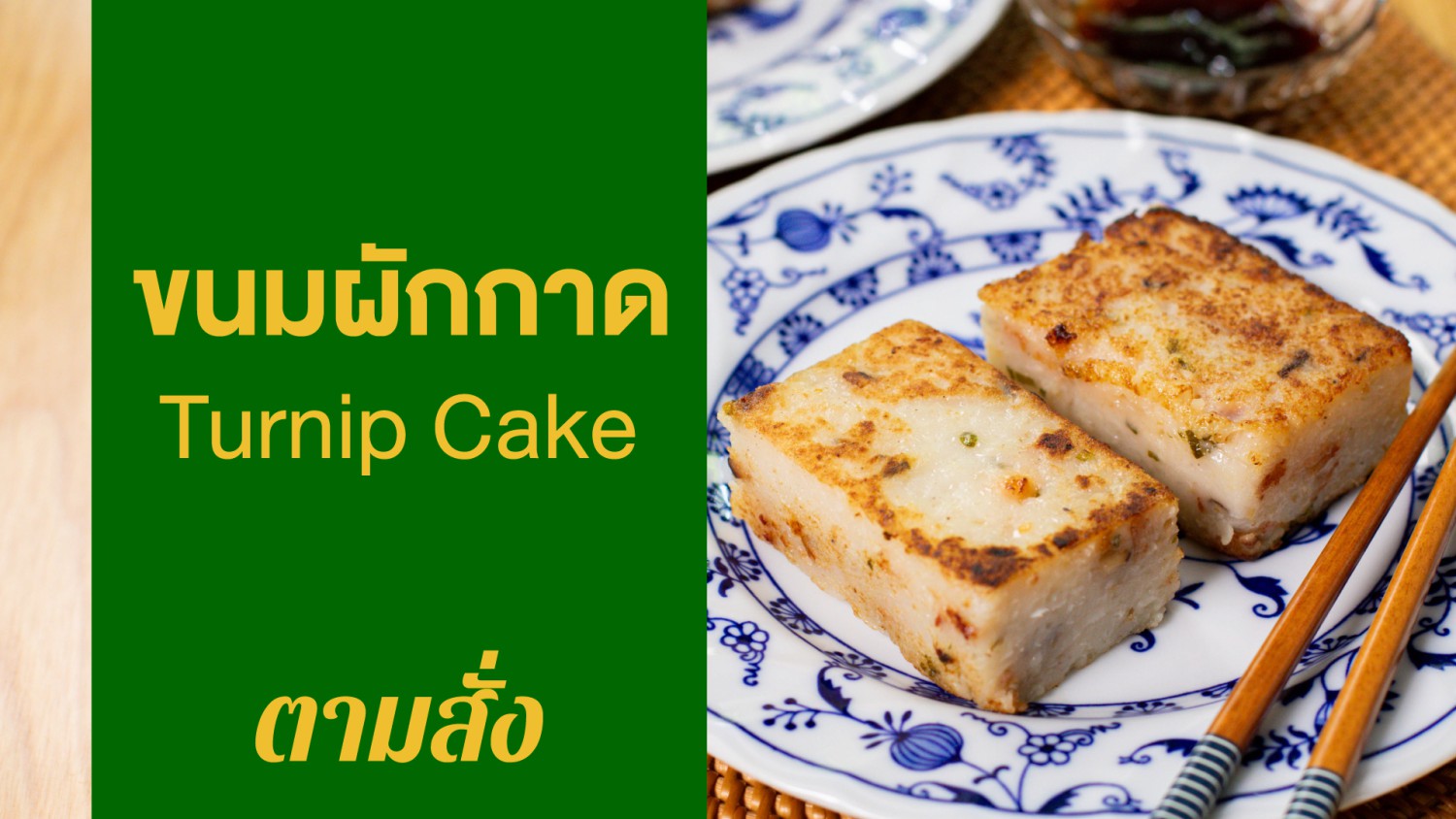 ขนมผักกาด (Turnip Cake)
