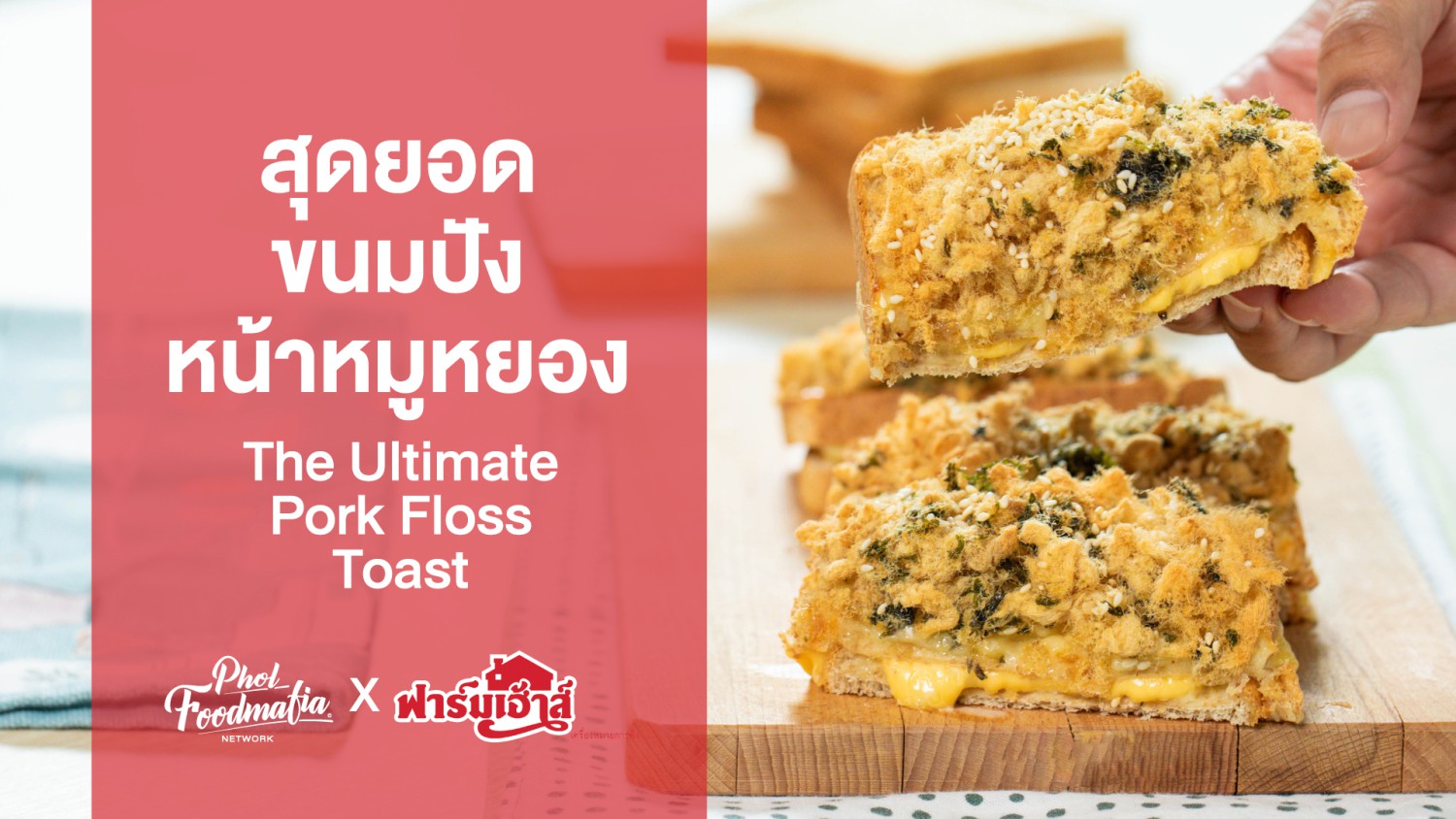 The Ultimate Pork Floss Toast (สุดยอดขนมปังหน้าหมูหยอง)