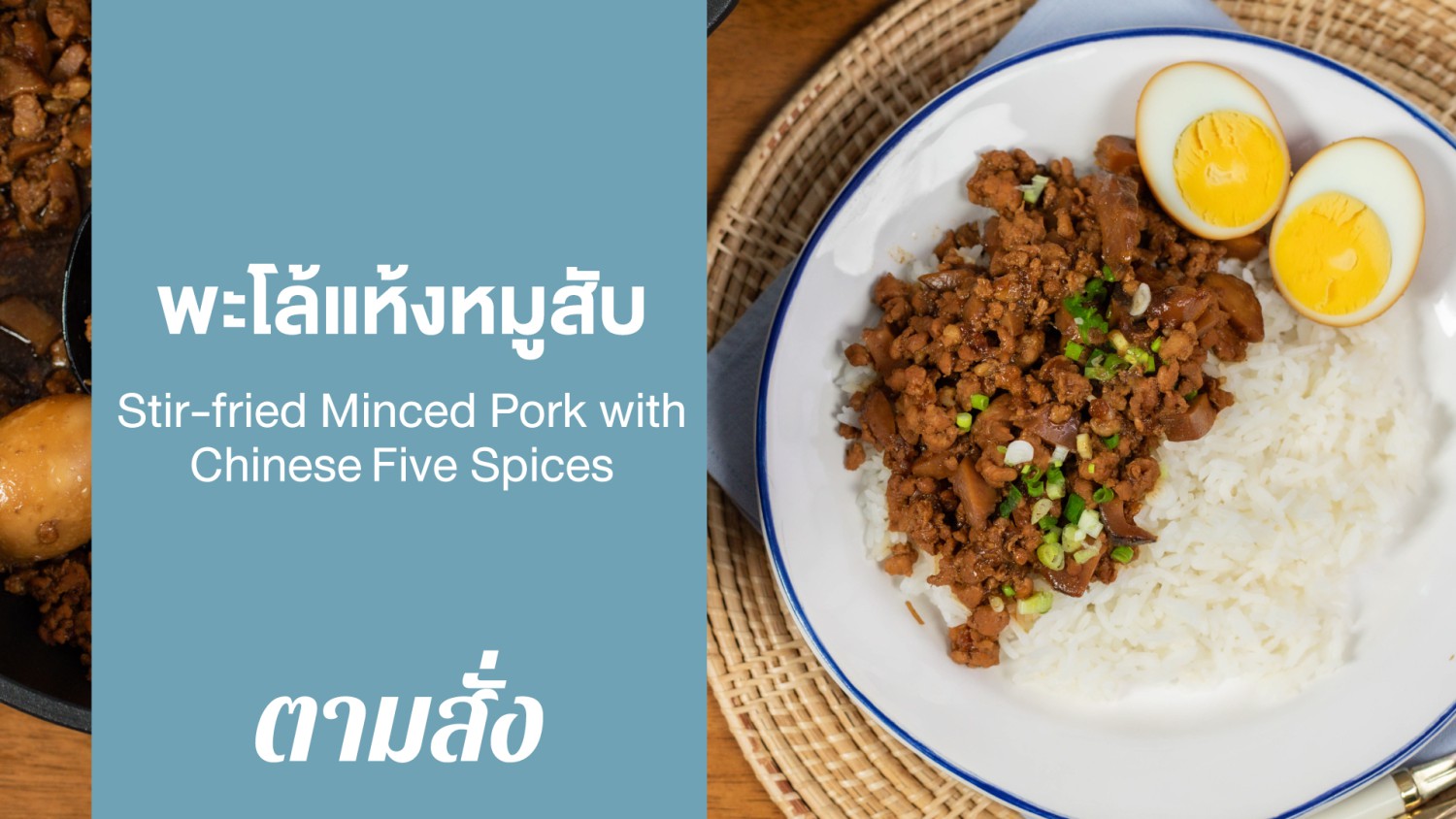 พะโล้แห้งหมูสับ (Stirfried Minced Pork with Chinese Five Spices)