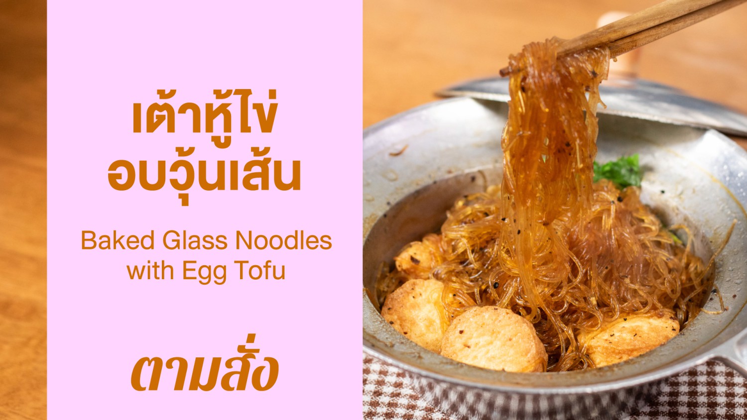 เต้าหู้ไข่อบวุ้นเส้น (Baked Glass Noodles with Egg Tofu)